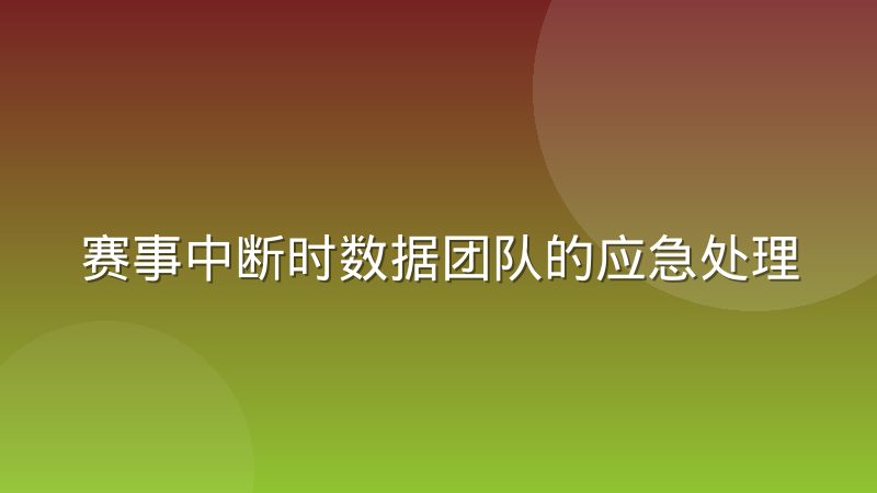 赛事中断时数据团队的应急处理实录:从突发到恢复的完整流程